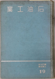 石油工業 現代日本工業全集 第１９巻