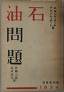石油問題 
