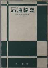 石油随想 石油政策秘話
