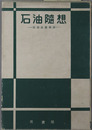 石油随想 石油政策秘話