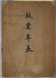 紙業年表 