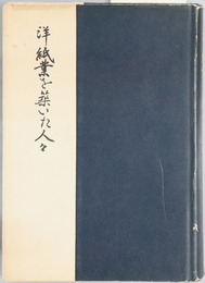 洋紙業を築いた人々 紙業叢書 第２編