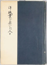 洋紙業を築いた人々 紙業叢書 第２編