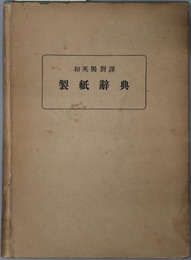 製紙辞典 和英独対訳