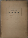 製紙辞典 和英独対訳