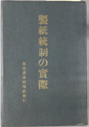製紙統制の実際 