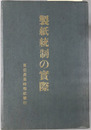 製紙統制の実際 