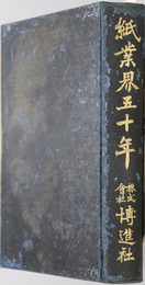 紙業界五十年 創業四十周年記念