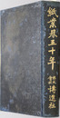 紙業界五十年 創業四十周年記念