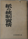紙の統制実情 