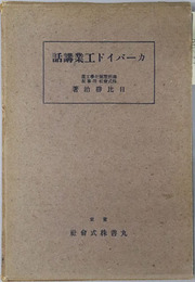 カーバイド工業講話 