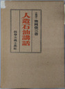 人造石油講話 