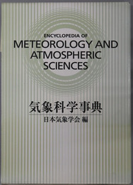 気象科学事典