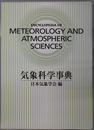 気象科学事典