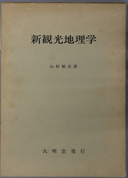 新観光地理学