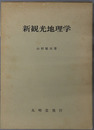 新観光地理学