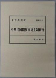 中華民国期江南地主制研究 汲古叢書１１１