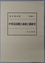 中華民国期江南地主制研究 汲古叢書１１１
