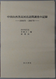 中国山西省高河店訪問調査の記録 ２００６年・２００７年
