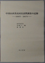 中国山西省高河店訪問調査の記録 ２００６年・２００７年