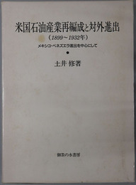 米国石油産業再編成と対外進出 メキシコ・ベネズエラ進出を中心にして：１８９９～１９３２年
