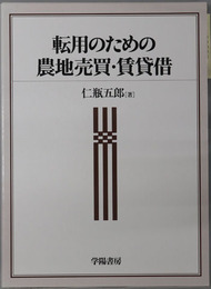 転用のための農地売買・賃貸借