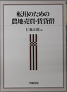 転用のための農地売買・賃貸借