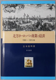 北方ヨーロッパの商業と経済 １５５０～１８１５年