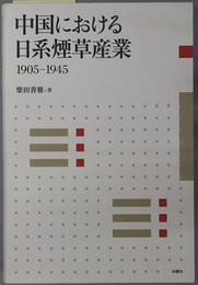 中国における日系煙草産業 １９０５～１９４５