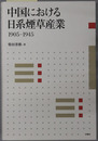 中国における日系煙草産業 １９０５～１９４５