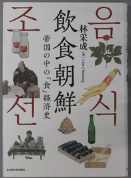 飲食朝鮮 帝国の中の「食」経済史