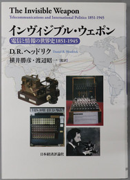 インヴィジブル・ウェポン 電信と情報の世界史１８５１～１９４５