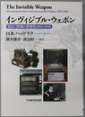 インヴィジブル・ウェポン 電信と情報の世界史１８５１～１９４５