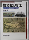 旅文化と物流 近代日本の輸送体系と空間認識