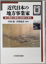 近代日本の地方事業家 万三商店小栗家と地域の工業化
