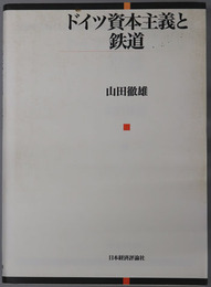 ドイツ資本主義と鉄道 