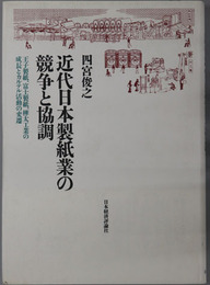 近代日本製紙業の競争と協調 王子製紙、富士製紙、樺太工業の成長とカルテル活動の変遷