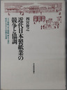 近代日本製紙業の競争と協調 王子製紙、富士製紙、樺太工業の成長とカルテル活動の変遷