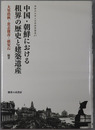 中国・朝鮮における租界の歴史と建築遺産 神奈川大学人文学研究叢書２７