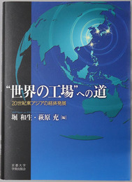 世界の工場への道 ２０世紀東アジアの経済発展