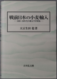 戦前日本の小麦輸入 １９２０～３０年代の環太平洋貿易