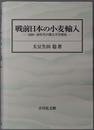 戦前日本の小麦輸入 １９２０～３０年代の環太平洋貿易