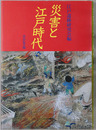 災害と江戸時代
