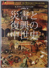 災害と復興の中世史 ヨーロッパの人びとは惨禍をいかに生き延びたか