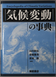 気候変動の事典
