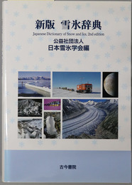 雪氷辞典