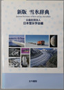 雪氷辞典