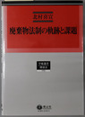 廃棄物法制の軌跡と課題 学術選書１８３：環境法