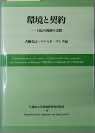 環境と契約 日仏の視線の交錯（早稲田大学比較法研究所叢書４２号）