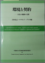 環境と契約 日仏の視線の交錯（早稲田大学比較法研究所叢書４２号）
